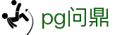 pg问鼎_问鼎娱乐app_领先的娱乐游戏网站
